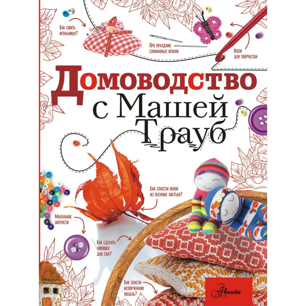 Домоводство с Машей Трауб Домоводство с Машей Трауб