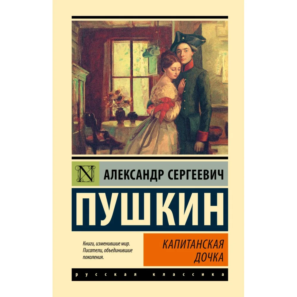 Капитанская дочка Капитанская дочка