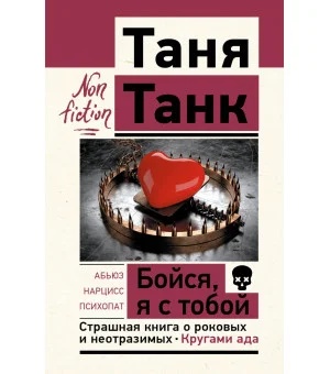 Бойся, я с тобой. Страшная книга о роковых и неотразимых. Кругами ада