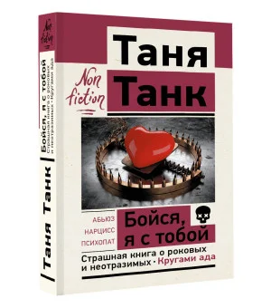 Бойся, я с тобой. Страшная книга о роковых и неотразимых. Кругами ада