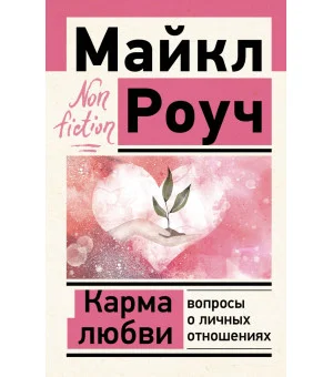 Карма любви: вопросы о личных отношениях