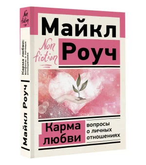 Карма любви: вопросы о личных отношениях