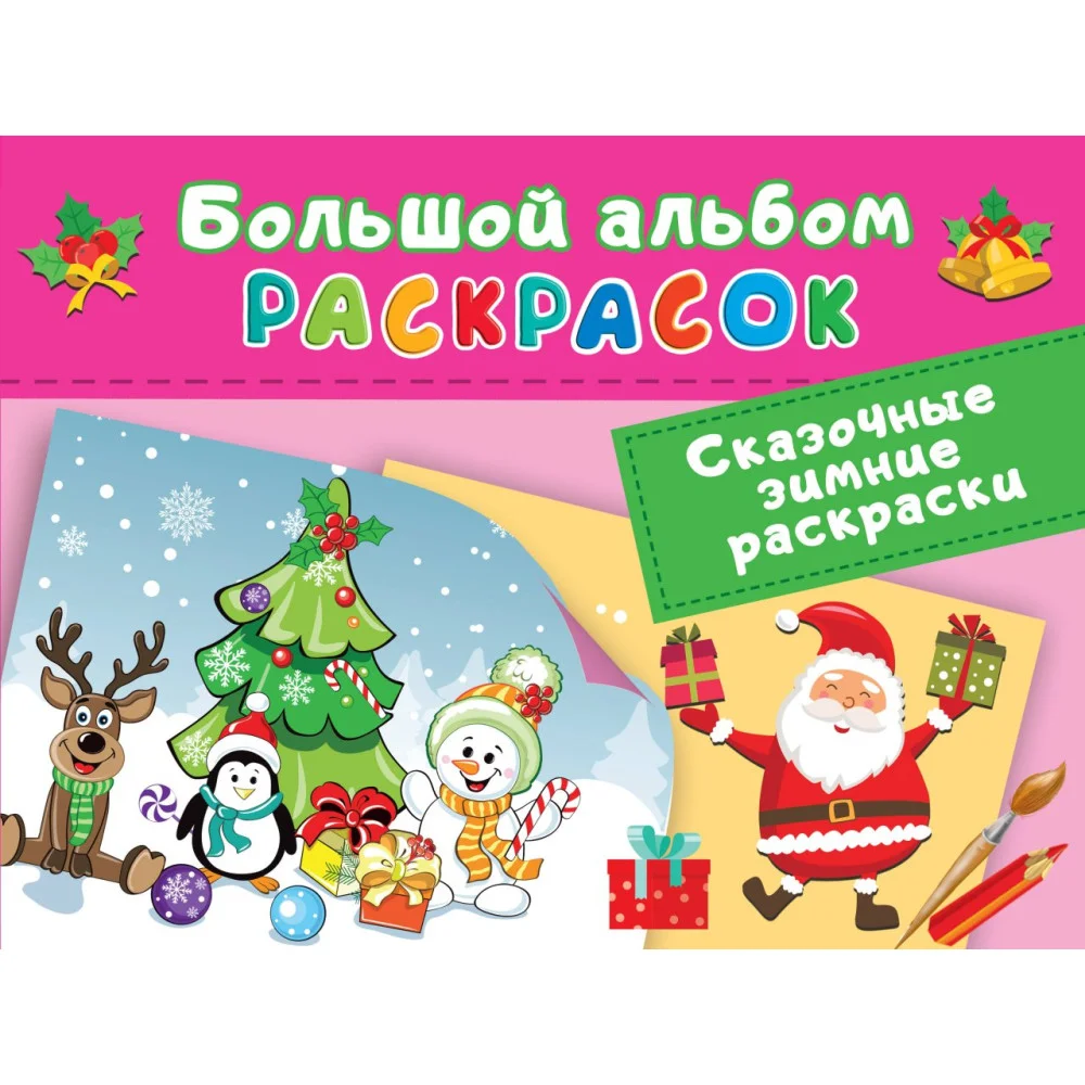 Сказочная зимняя раскраска Сказочная зимняя раскраска