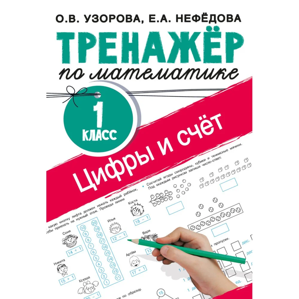 Цифры и счет. Тренажер по математике 1 класс Цифры и счет. Тренажер по математике 1 класс
