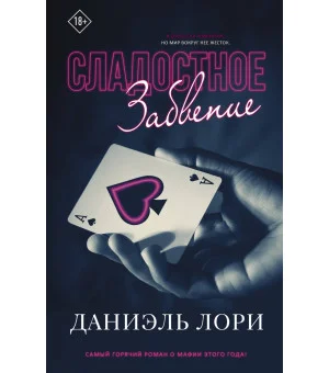 Сладостное забвение