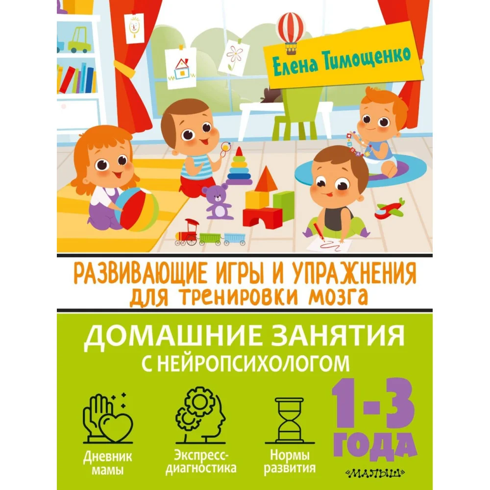 Развивающие игры и упражнения для тренировки мозга. 1-3 года Развивающие игры и упражнения для тренировки мозга. 1-3 года