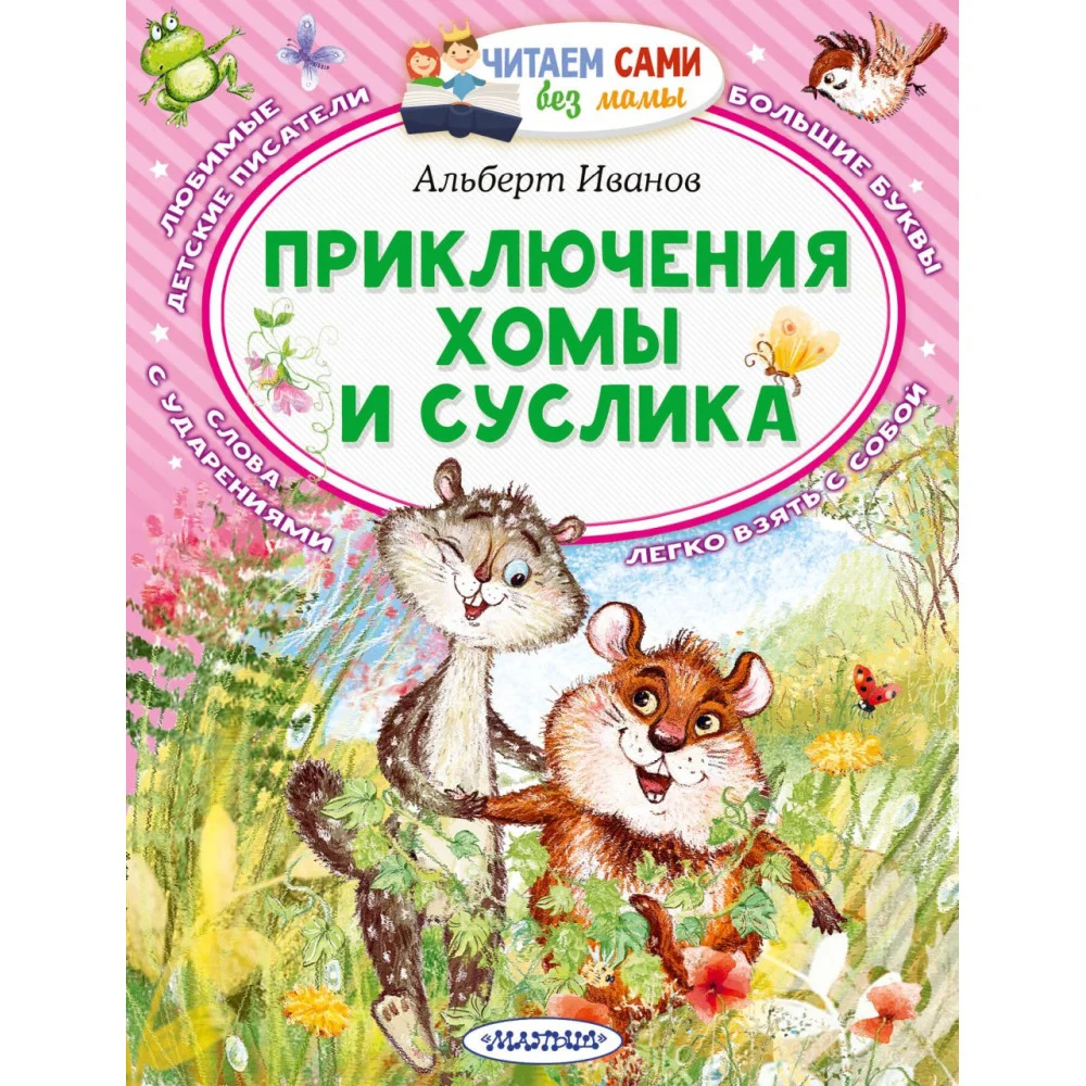 Приключения Хомы и Суслика Приключения Хомы и Суслика