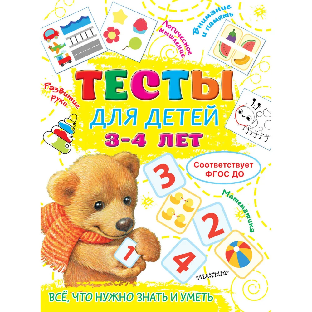 Тесты для детей 3-4 года Тесты для детей 3-4 года