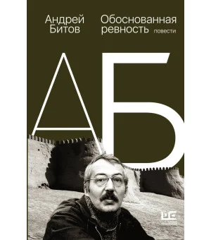 Обоснованная ревность