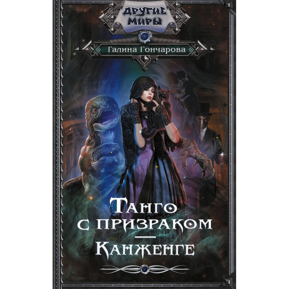 Танго с призраком. Канженге Танго с призраком. Канженге