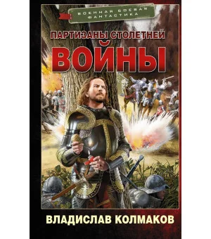 Партизаны Столетней войны