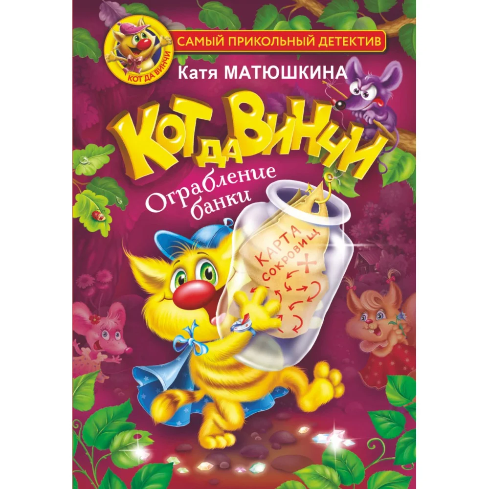 Кот да Винчи. Ограбление банки Кот да Винчи. Ограбление банки