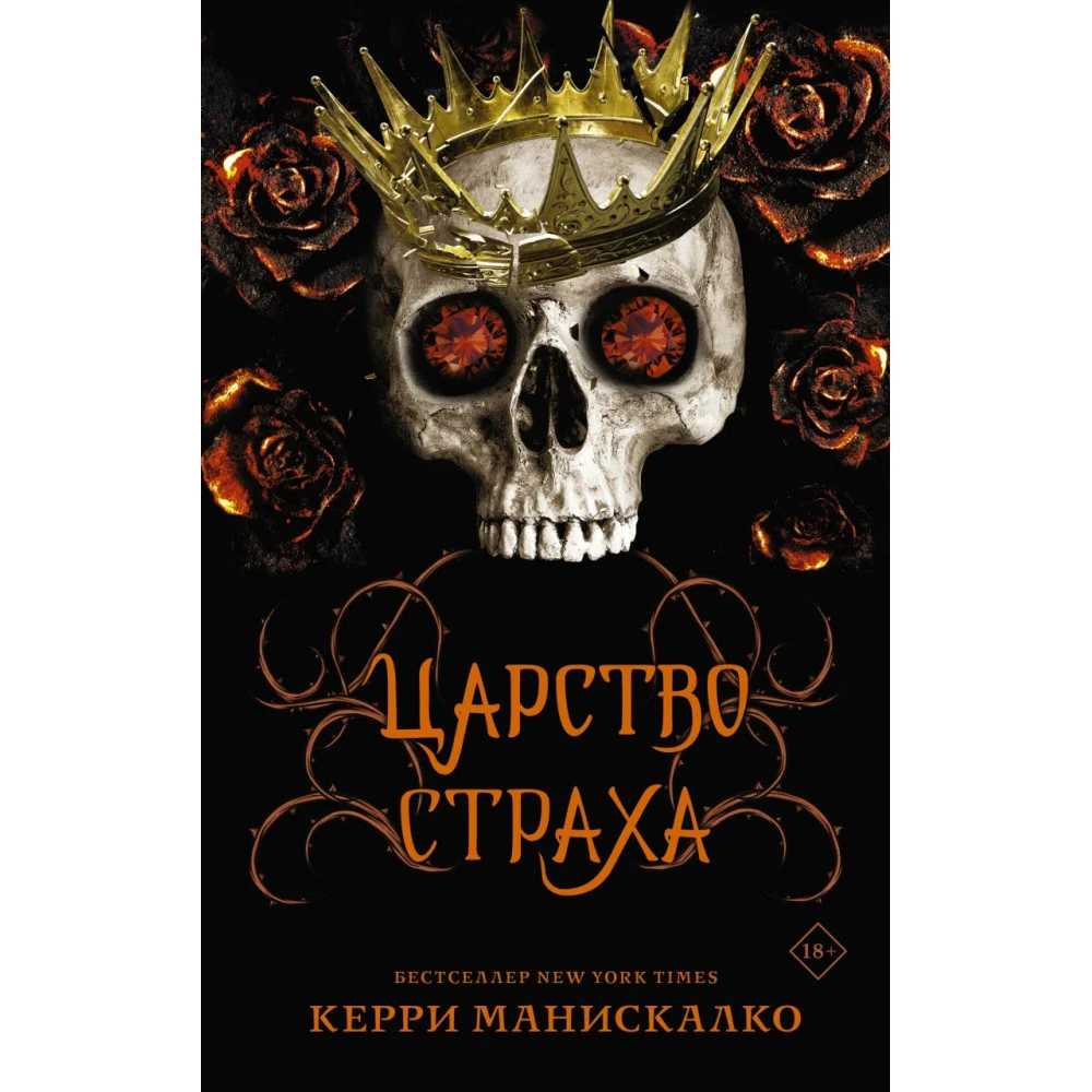 Царство Страха Царство Страха