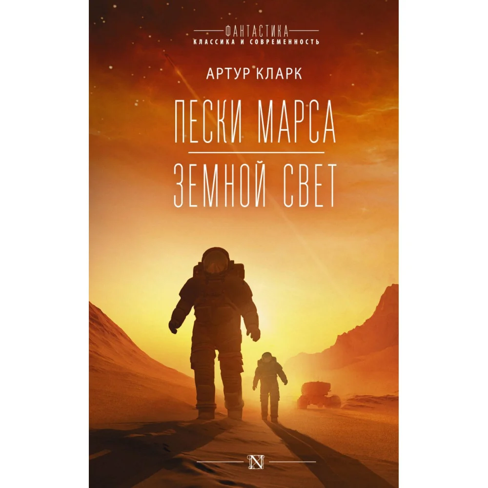 Пески Марса. Земной свет Пески Марса. Земной свет