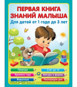 Первая книга знаний малыша для детей от 1 года до 3 лет