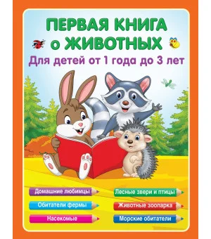 Первая книга о животных