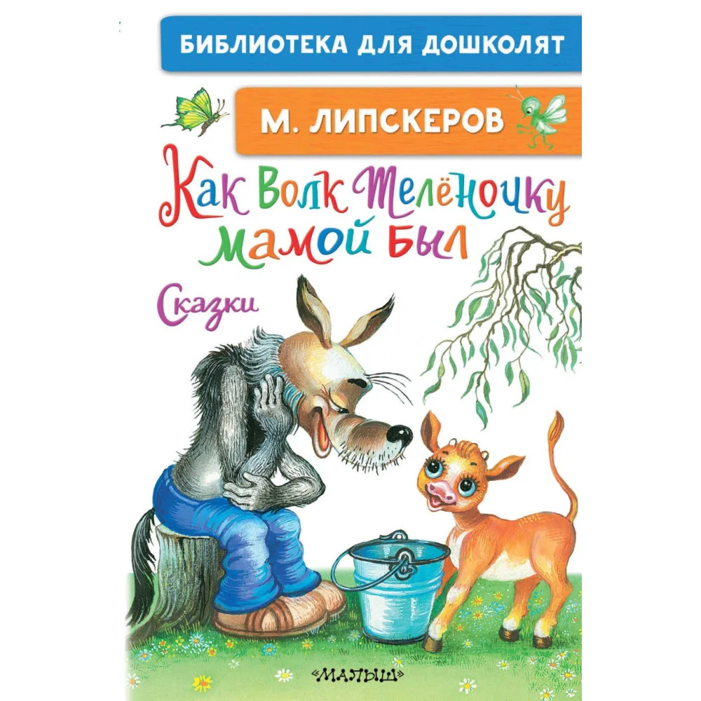 Как Волк Телёночку мамой был. Сказки Как Волк Телёночку мамой был. Сказки