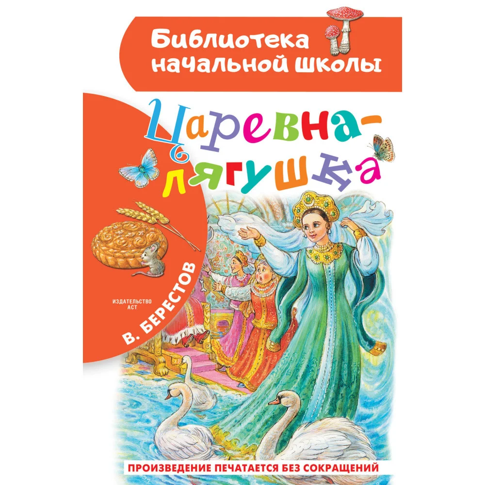 Царевна-лягушка Царевна-лягушка