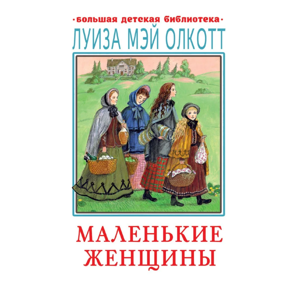 Маленькие женщины Маленькие женщины
