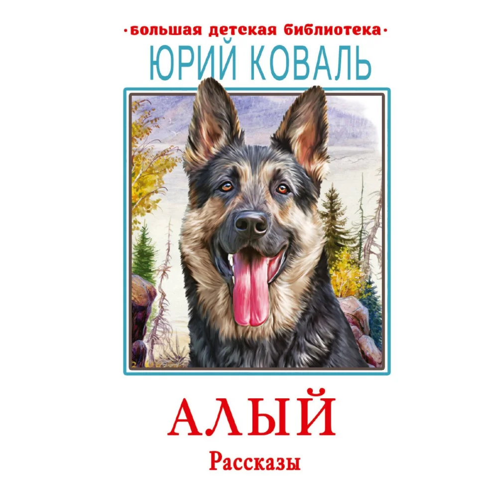 Алый. Рассказы Алый. Рассказы