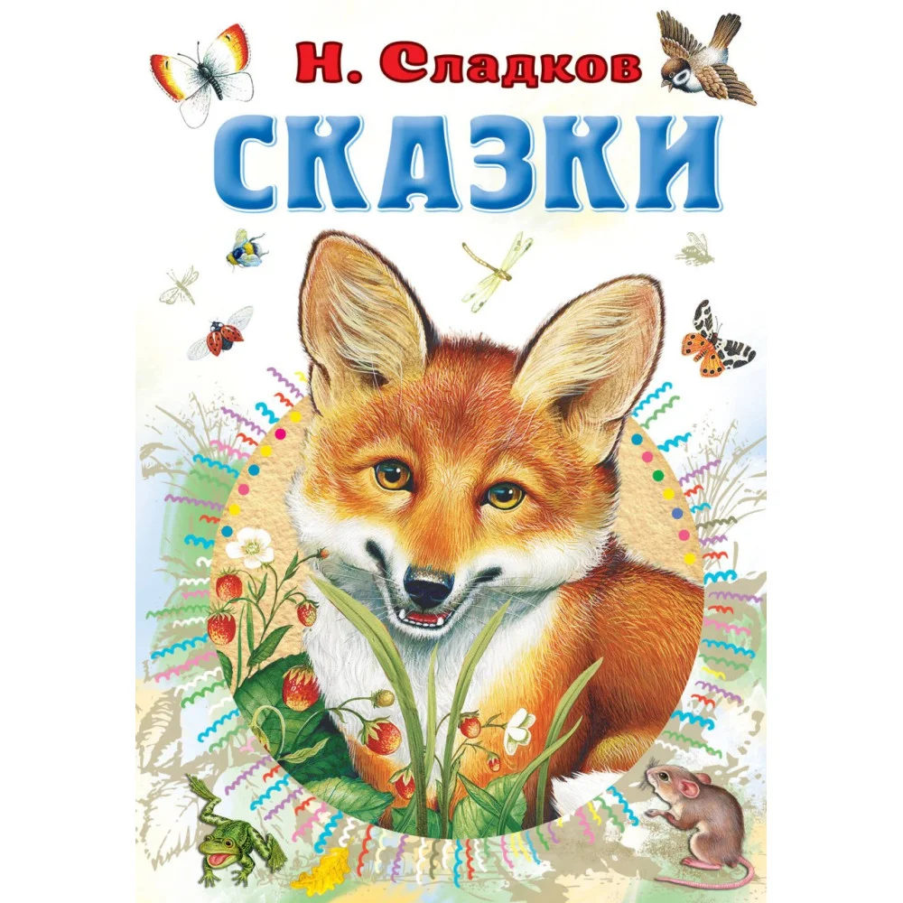 Сказки Сказки