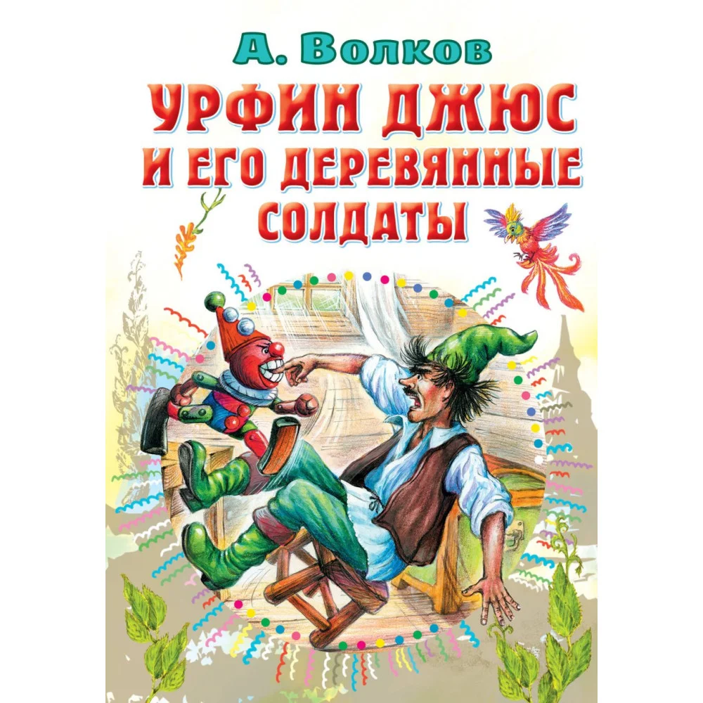 Урфин Джюс и его деревянные солдаты Урфин Джюс и его деревянные солдаты