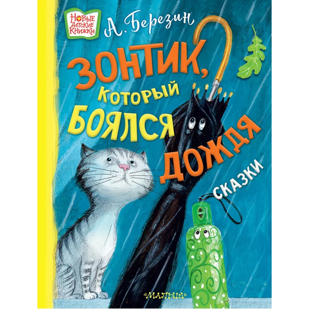 Зонтик, который боялся дождя Зонтик, который боялся дождя