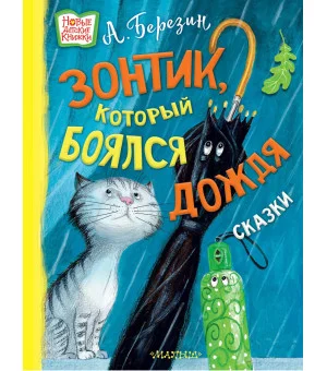 Зонтик, который боялся дождя