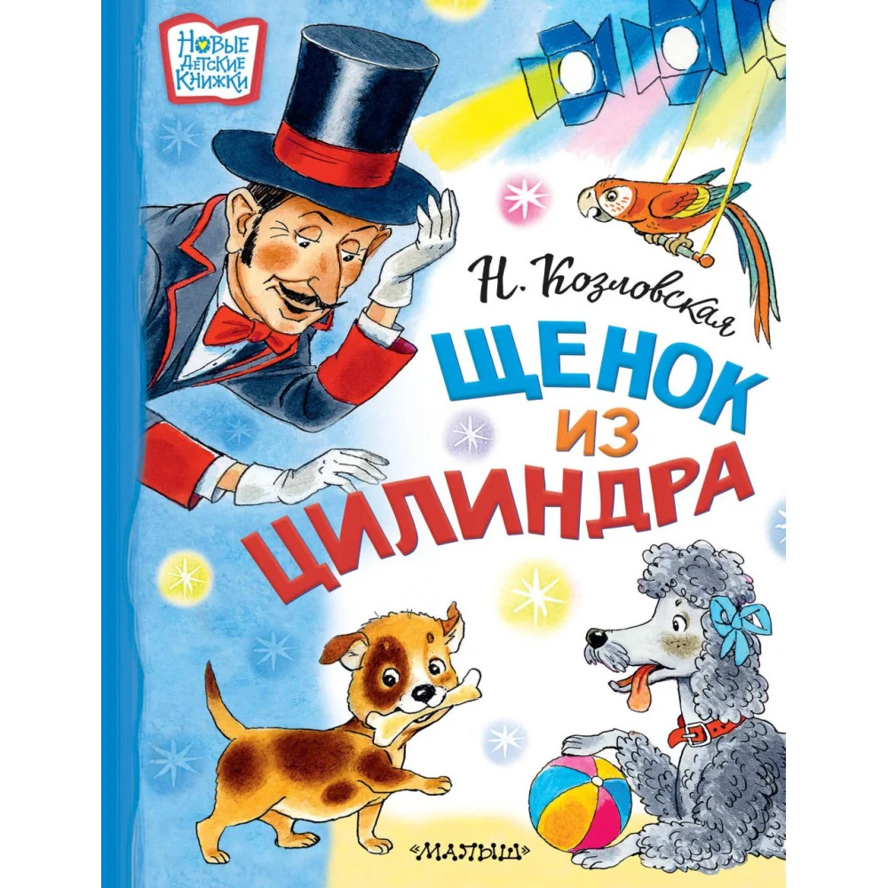 Щенок из цилиндра Щенок из цилиндра