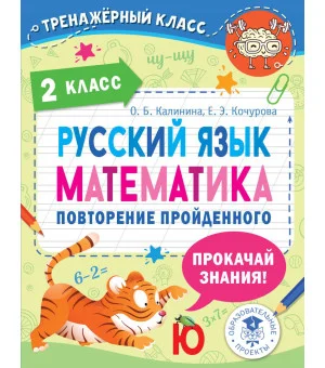 Русский язык. Математика. Повторение пройденного. 2 класс