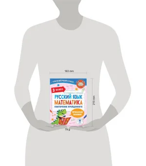 Русский язык. Математика. Повторение пройденного. 3 класс Русский язык. Математика. Повторение пройденного. 3 класс