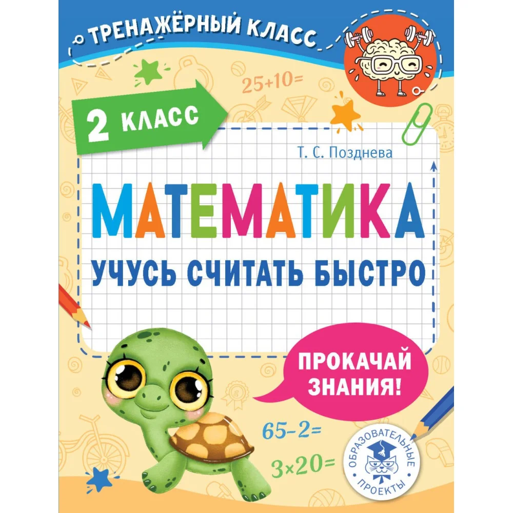 Математика. Учусь считать быстро. 2 класс Математика. Учусь считать быстро. 2 класс