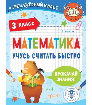 Математика. Учусь считать быстро. 3 класс