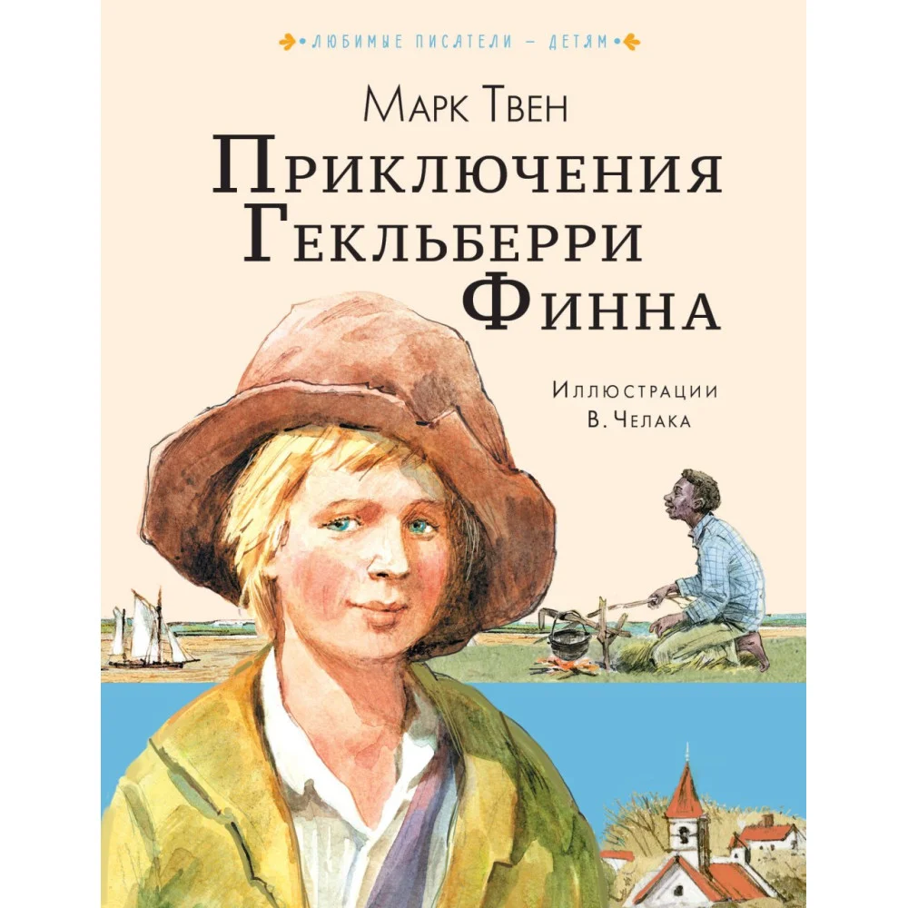 Приключения Гекльберри Финна Приключения Гекльберри Финна
