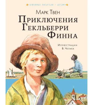 Приключения Гекльберри Финна