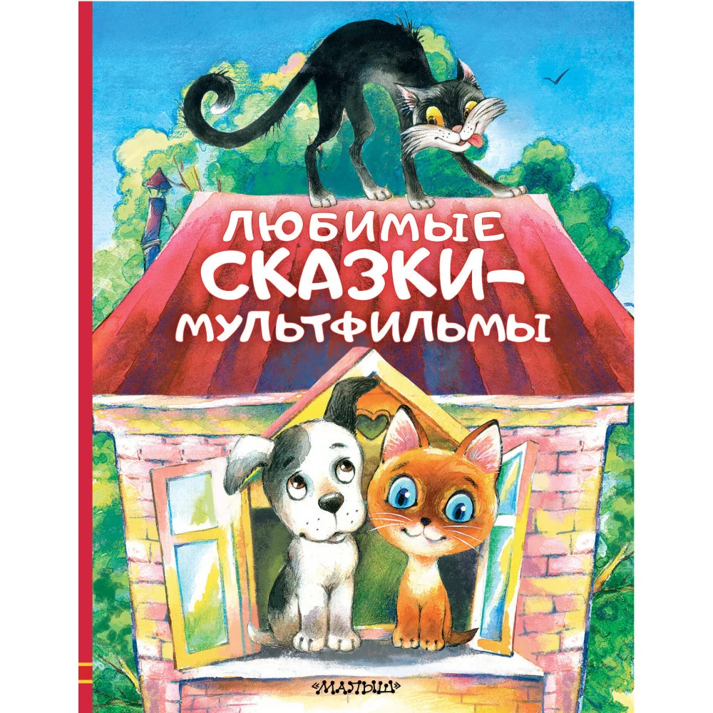 Любимые сказки-мультфильмы Любимые сказки-мультфильмы