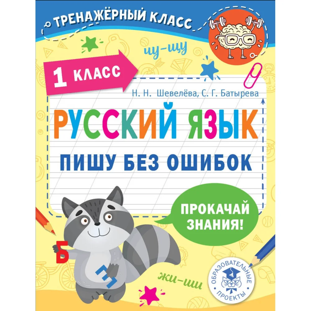Русский язык. Пишу без ошибок. 1 класс Русский язык. Пишу без ошибок. 1 класс