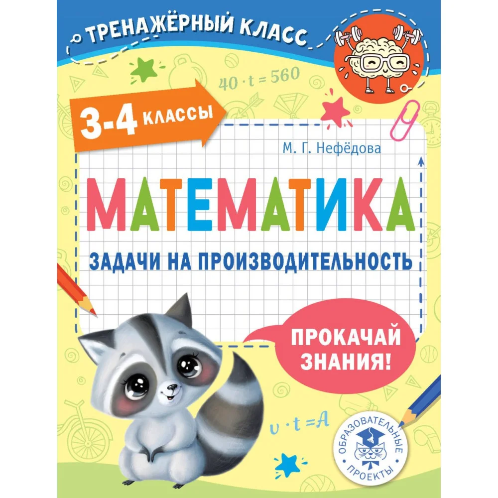 Математика. Задачи на производительность. 3-4 классы Математика. Задачи на производительность. 3-4 классы