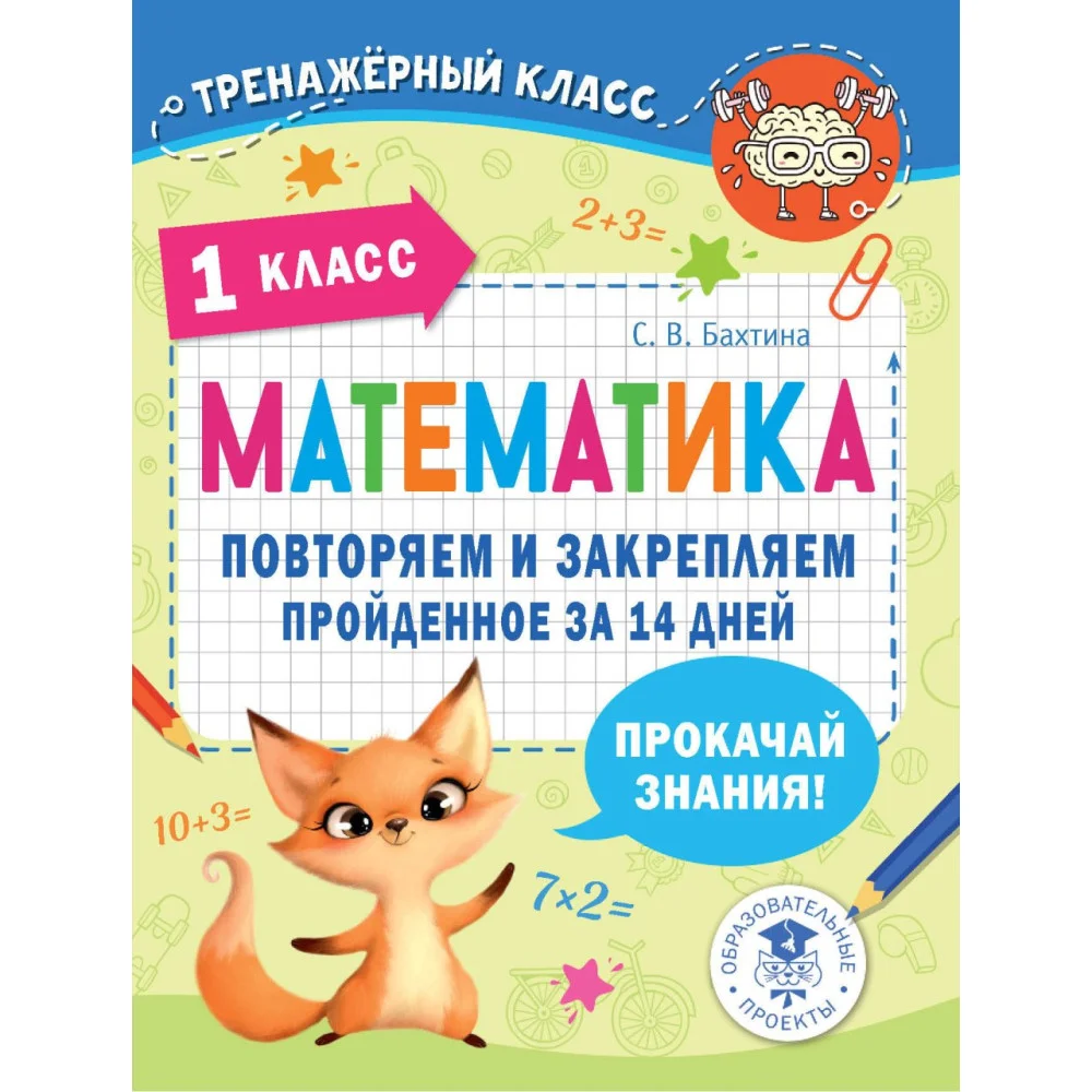 Математика. Повторяем и закрепляем пройденное в 1 классе за 14 дней Математика. Повторяем и закрепляем пройденное в 1 классе за 14 дней
