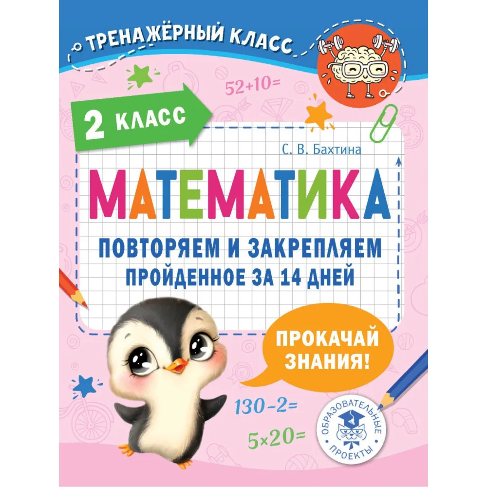 Математика. Повторяем и закрепляем пройденное в 2 классе за 14 дней Математика. Повторяем и закрепляем пройденное в 2 классе за 14 дней