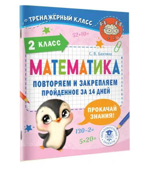 Математика. Повторяем и закрепляем пройденное в 2 классе за 14 дней
