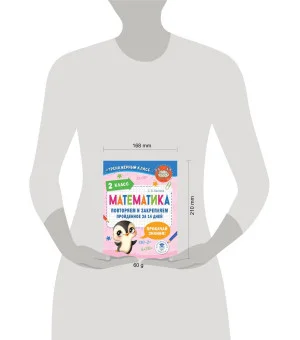 Математика. Повторяем и закрепляем пройденное в 2 классе за 14 дней