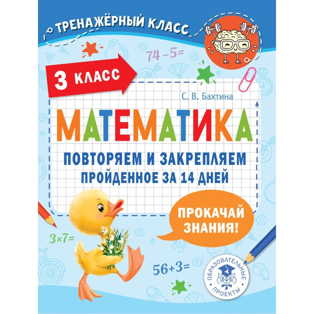 Математика. Повторяем и закрепляем пройденное в 3 классе за 14 дней Математика. Повторяем и закрепляем пройденное в 3 классе за 14 дней