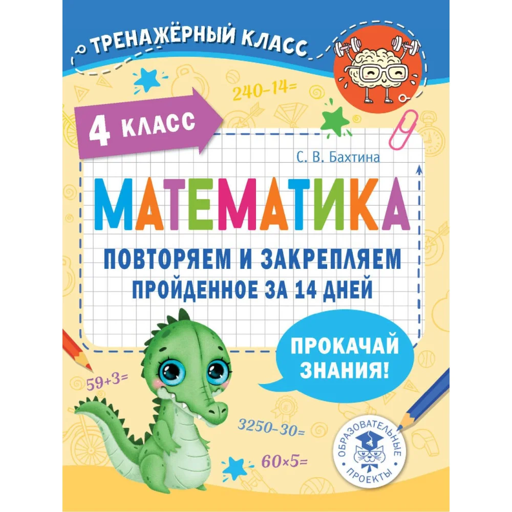 Математика. Повторяем и закрепляем пройденное в 4 классе за 14 дней Математика. Повторяем и закрепляем пройденное в 4 классе за 14 дней