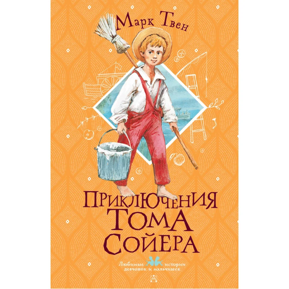 Приключения Тома Сойера Приключения Тома Сойера