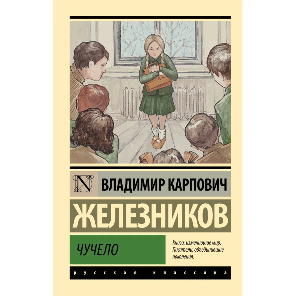 Чучело Чучело