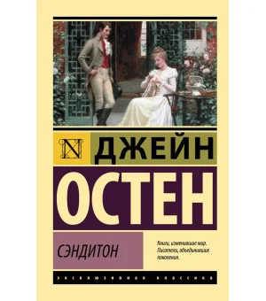 Сэндитон