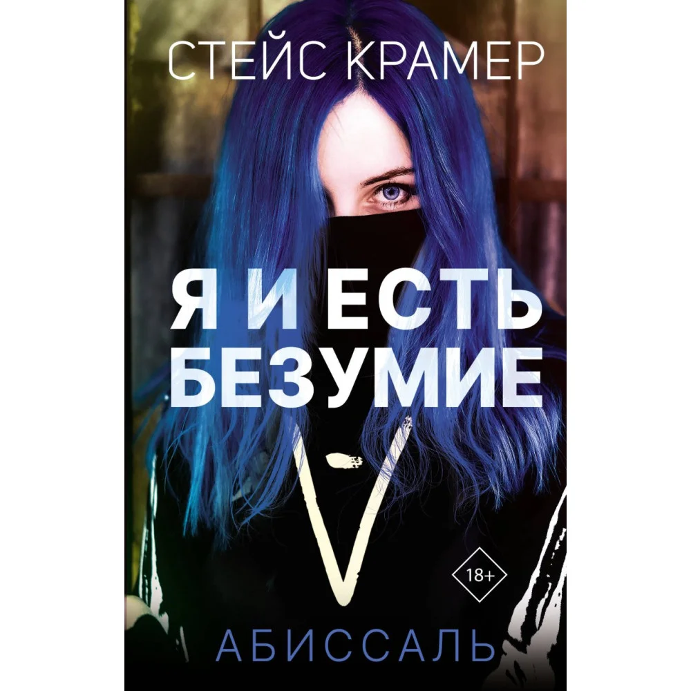 Я и есть безумие. Абиссаль Я и есть безумие. Абиссаль