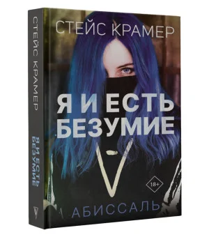Я и есть безумие. Абиссаль