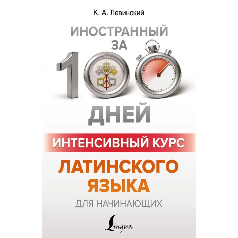 Интенсивный курс латинского языка для начинающих Интенсивный курс латинского языка для начинающих